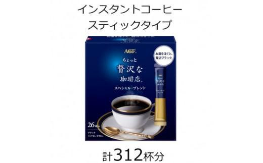 
            AGFの「ちょっと贅沢な珈琲店」 スティックブラック スペシャル・ブレンド 計312杯
          