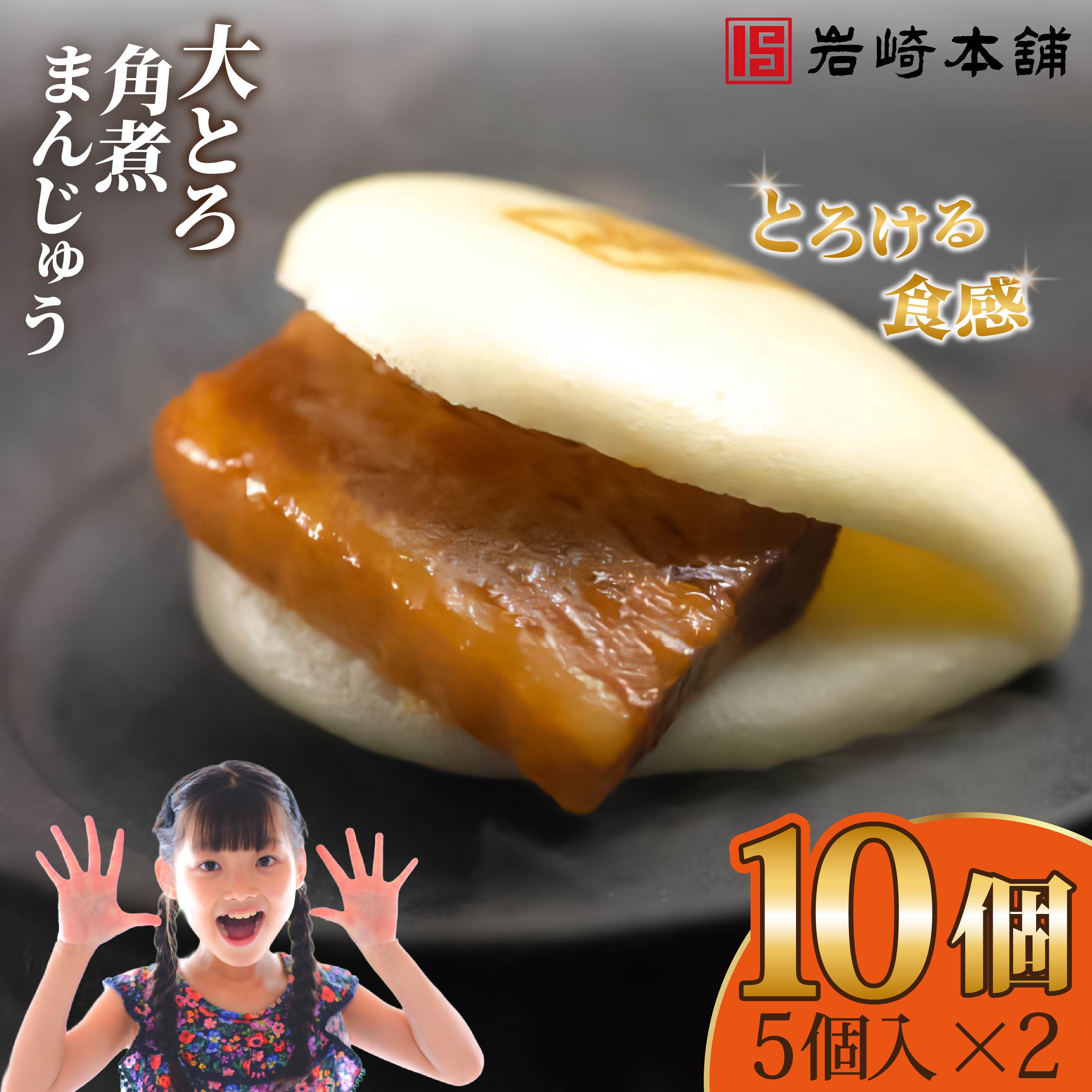 【ふるさと納税】大とろ角煮まんじゅう（5個入×2パック） / 本場 人気 有名 老舗 長崎県 佐世保市 温めるだけ お手軽 夜食 おやつ 豚肉 豚角煮 角煮まん 中華まん 長崎名物 卓袱料理 饅頭 角煮 ご当地グルメ 冷凍 個包装