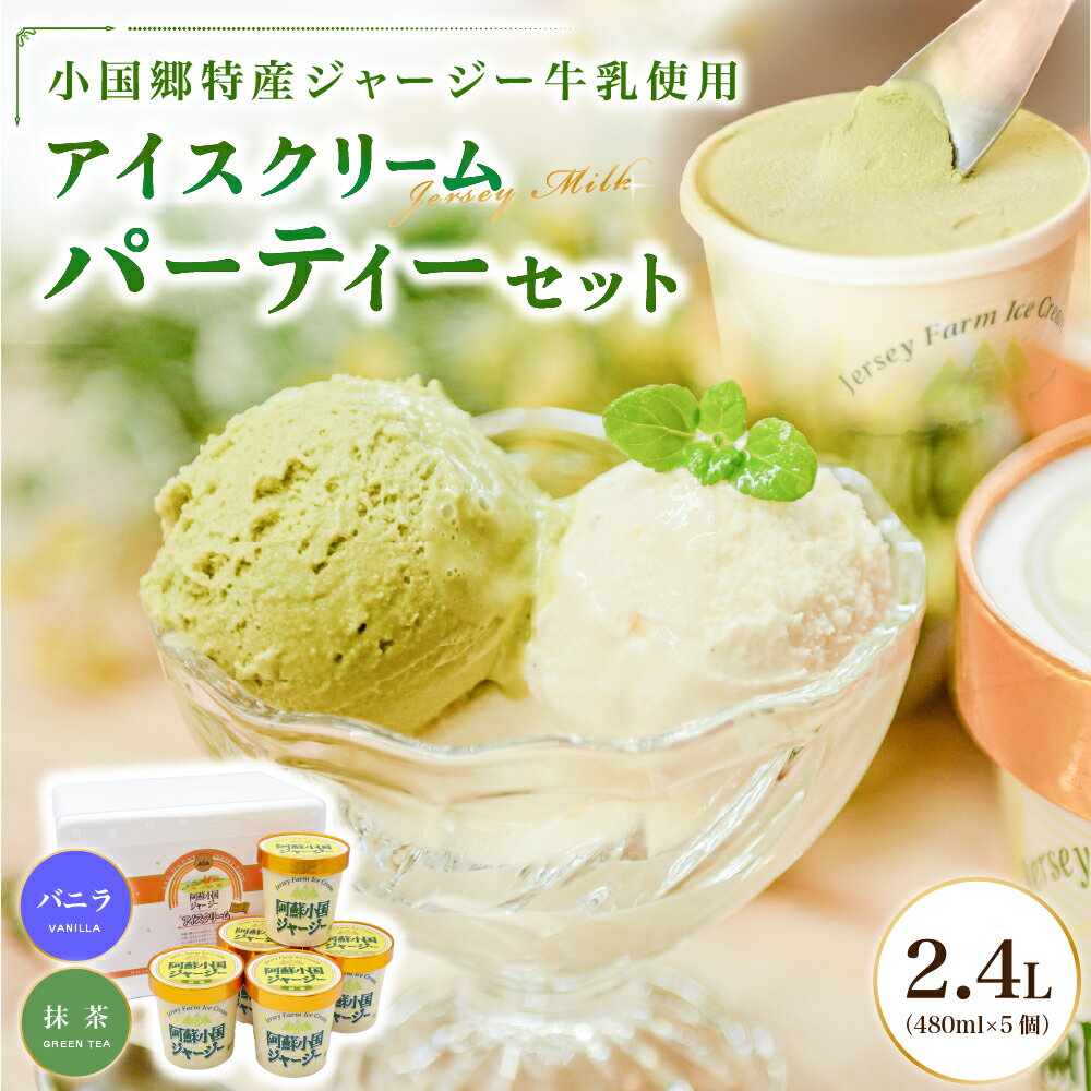 【ふるさと納税】 阿蘇 小国郷特産 ジャージー牛乳 アイス パーティセット 2.4L バニラ 3個 抹茶 2個 氷菓 アイスクリーム 濃厚 大容量 ギフト 贈答用 セット お取り寄せ 熊本 南小国町 送料無料