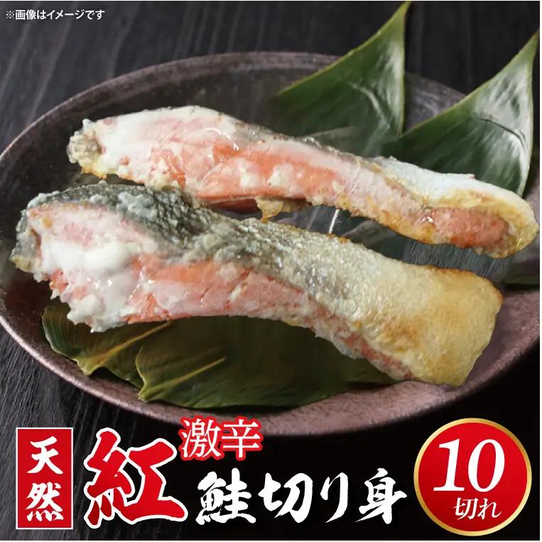 天然紅鮭切身 約80g×10切れ 激辛 自社切身加工品（AI307）
