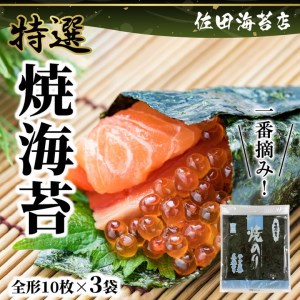 12-19　佐田海苔店　一番摘み!! 特選焼海苔（全形１０枚×3袋）  有明海 有明海産 有明産 おにぎり おにぎらず 手巻き 太巻き 寿司 一番摘み 小草のり 保存 便利 佐田海苔店 ご飯のお供 お取り寄せ グルメ