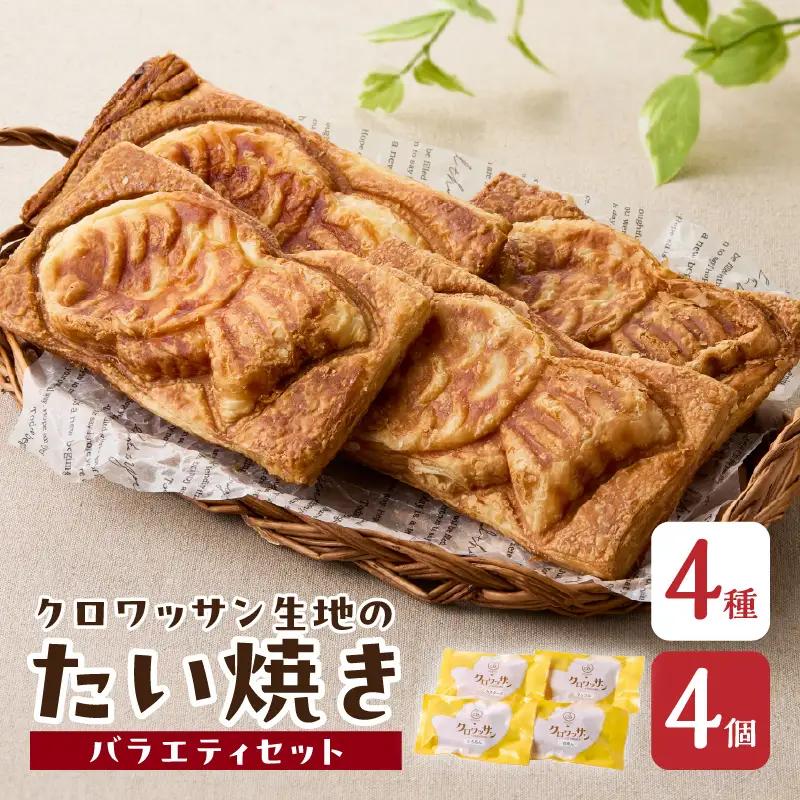 クロワッサン生地のクロボーノたい焼き（バラエティセット）A J01011