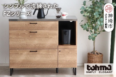 【東馬家具】FZ01-105カウンター SNA【キッチンボード 整理棚 収納 リビング ナチュラル ベージュ シンプル ワイド 木目 ふるさと納税】(H060609)