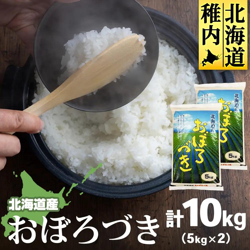 【令和7年産】北海道産おぼろづき 5kg×2 計10kg【配送不可地域：離島・沖縄県】