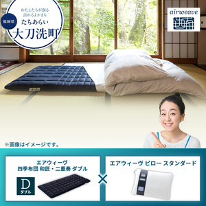 【大刀洗町限定】エアウィーヴ 四季布団 和匠・二重奏 ダブル × エアウィーヴ ピロー スタンダード