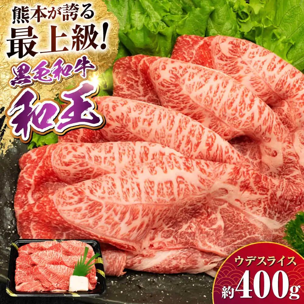 熊本県産 A5等級 黒毛和牛 和王 ウデスライス 約400g 牛肉スライス [AYCH069]