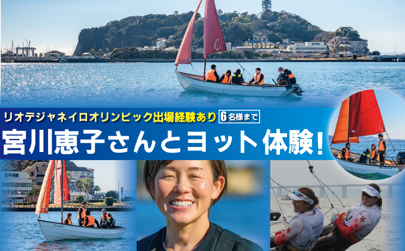 オリンピアン宮川恵子さんと ヨット体験 6名様分 体験型 スクール体験 利用券 券 アクティビティ レジャー サーフィン マリンスポーツ ビーチスポーツ 海 アウトドア ダイビング 観光 こども 家族 友人 トラベル 関東 biid株式会社 神奈川 湘南 藤沢
