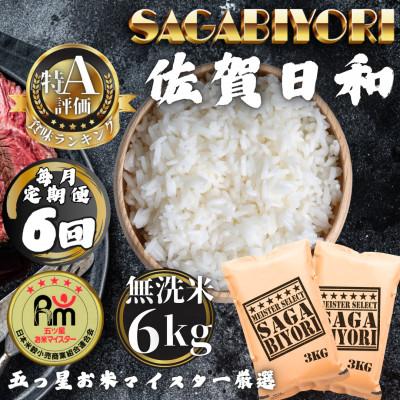 ふるさと納税 多久市 【毎月定期便】【無洗米】さがびより6kg(3kg×2袋)(多久市)全6回