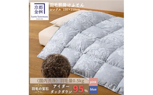 ＜京都金桝＞羽毛布団 極上 肌掛け 布団 シングル 「羽毛の宝石」アイダーダウン95% ダウンケット ピンク／ブルー 春夏秋冬 オールシーズン 京都亀岡産 日本製 ｜ 国産 寝具 布団 羽毛ふとん 掛け布団 掛布団 夏 夏用 ダウンケット 冬 新生活◇ ｜ キャピタル