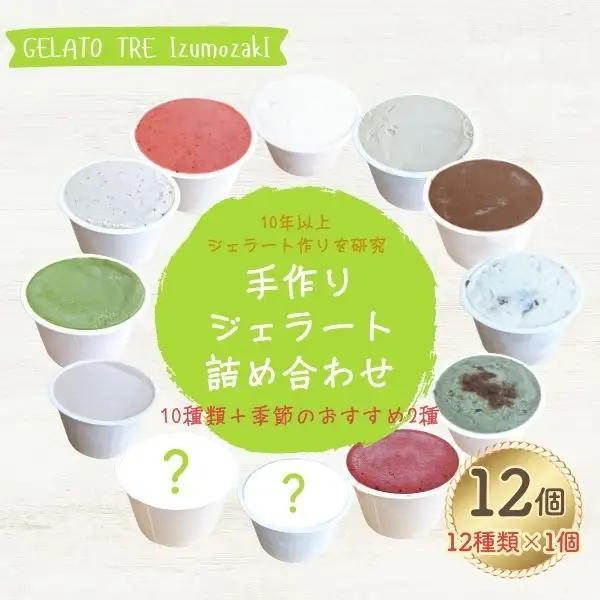 ジェラート 手作りジェラート詰め合わせ 12種類（12個入） | ジェラート 新潟県 出雲崎町