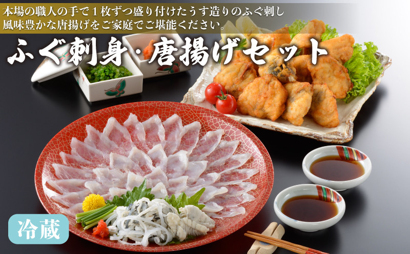 
【 期間限定 】 ふぐ 刺身 唐揚 セット 冷蔵 フグ 本場フグ刺し 唐揚げ 河豚 関門ふぐ 高級魚 鮮魚 本場 下関 山口 お取り寄せ ギフト 贈答 中元 お祝い 記念 日指定可
