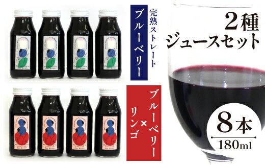 【ふるさと納税】 フルーツジュース おすすめ ブルーベリー りんご 果物 完熟ストレートのブルーベリージュース & ミックスジュース 2種類 8本セット ( 180ml ×各4本) 計8本 フルーツ 濃厚 林檎 リンゴ アップル 完熟ブルーベリー 岩手県 滝沢市 送料無料 岩手林業株式会社