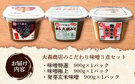 大森商店のこだわり味噌3点セット みそ 天然醸造 国産大豆 調味料