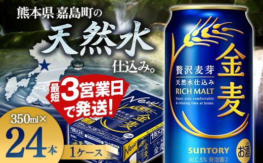 
                  FK7-0067  サントリー金麦 350ml×1ケース (24本) 　熊本県 嘉島町 ビール
                