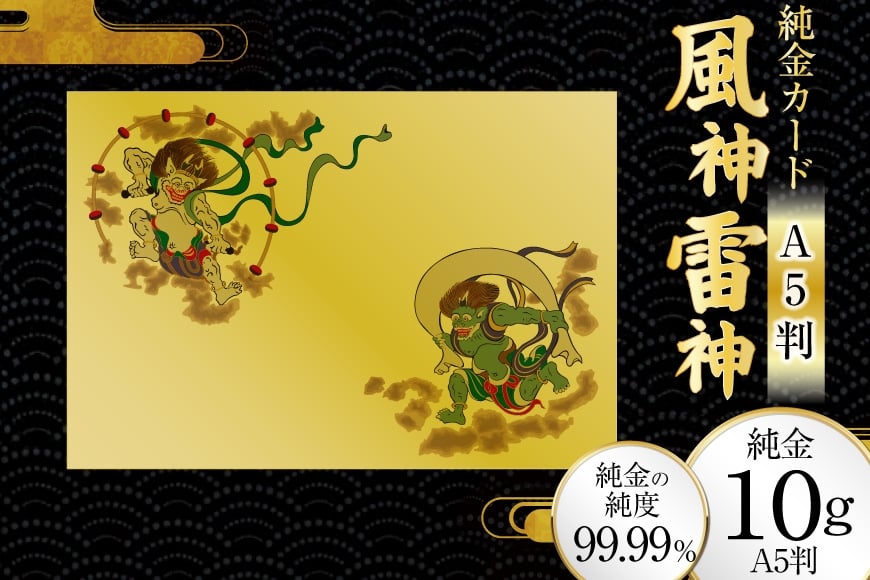 
            純金カード 風神雷神 A5 10G [三菱マテリアルトレーディング 兵庫県 三田市 3d28bae300086] 金 純金カード GOLD gold アート
          