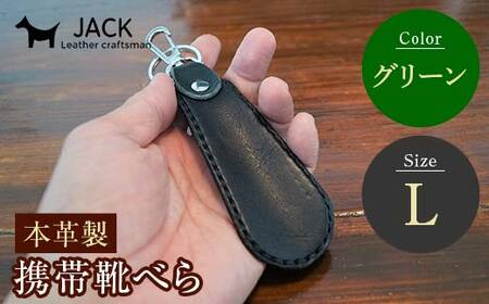 本革製携帯靴べら(Ｌ)＜グリーン＞ 牛革 本革 小型 靴べら キーホルダー 国産牛革 革製品 贈り物 ギフト 国産 グリーン  F6L-1285
