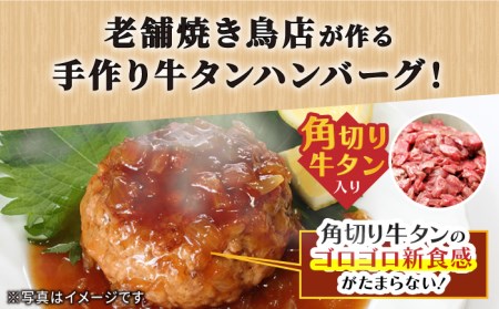 【3回定期便】佐賀産和牛入りゴロゴロ牛タンハンバーグ 6個入り ジャポネソース付 はんばーぐ[FCJ080]