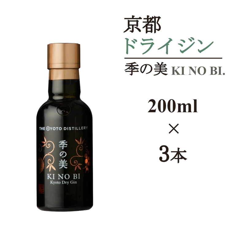 
            京都ドライジン 季の美 200ml×3本≪京都蒸留所 酒 アルコール 洋酒 地酒 ギフト プレゼント お中元 カクテル ジャパニーズジン 高級 プレミアム 国産 スピリッツ 辛口≫
          