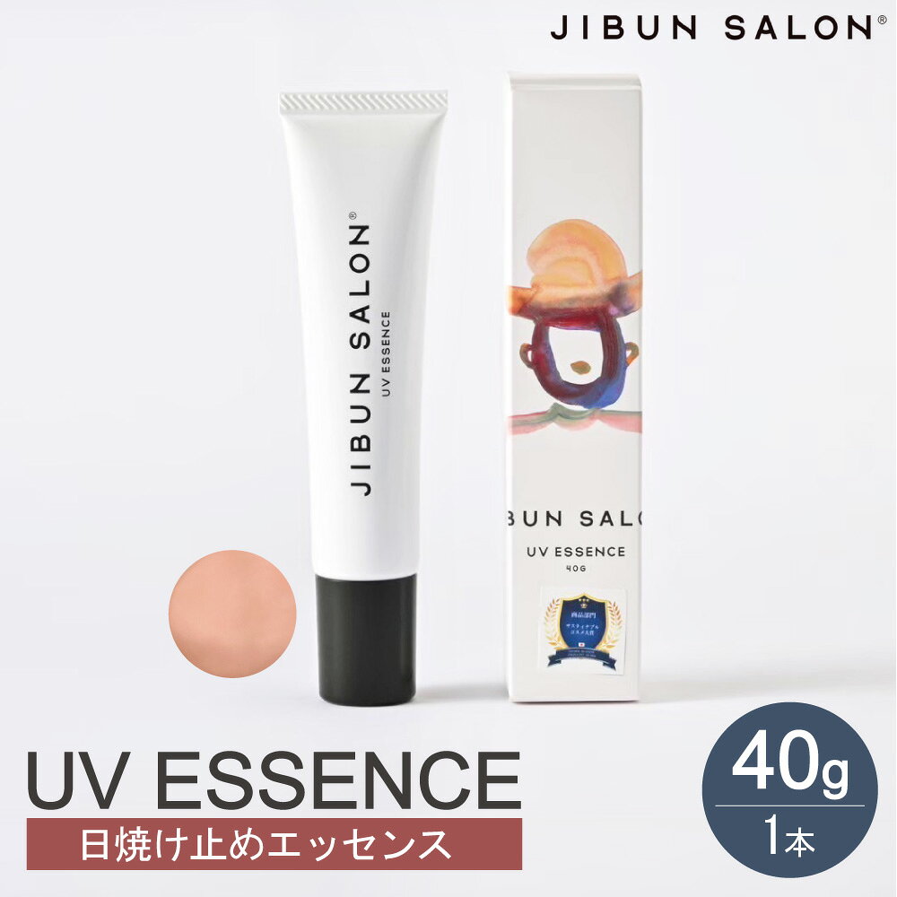 【ふるさと納税】 日焼け止め UV エッセンス 40g 1本 スキンケア 美容 化粧下地 紫外線 日焼け UVカット ナチュラルベージュ JIBUN SALON 保湿 整肌 乾燥 うるおい なめらか 日常使い 北海道 札幌市