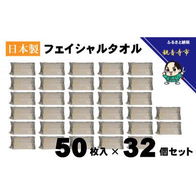 ふるさと納税 観音寺市 フェイシャルタオル(大判サイズで衛生的な使い捨てタオル)50枚入り×32個【KA-161】 |  | 01
