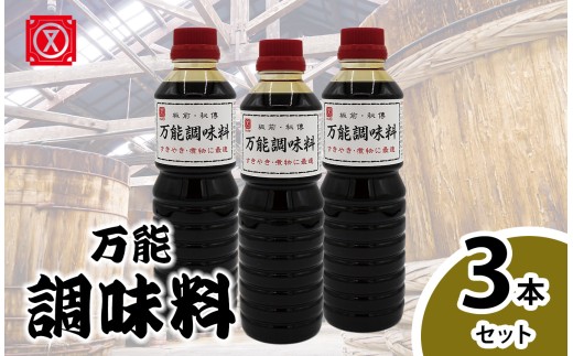 万能調味料 3本セット│たれ 調味料 和食
