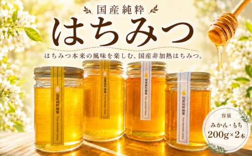 【国産はちみつ】はちみつ（みかん・もち） 200g×2本 瓶詰め / 無添加 非加熱 国産 天然 純粋 非加熱 無調整 みかん 蜜柑 もち 甘い 濃厚 常温 風邪予防 純粋はちみつ 純粋はちみつ 天然