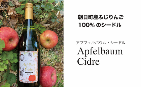 朝日町産ふじりんご100％で作ったアプフェルバウム・シードル750ml