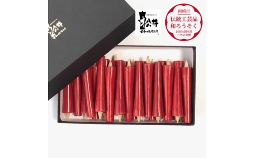 ろうそく 伝統工芸品 和ろうそく 朱 イカリ 2匁 24本入 [松井本和蝋燭工房 愛知県 岡崎市 ok23bzx200051] ろうそく 和蝋燭 和ローソク ローソク 蝋燭 キャンドル 伝統工芸 仏具 お盆 お彼岸 正月 年末年始 国産 ハゼの実