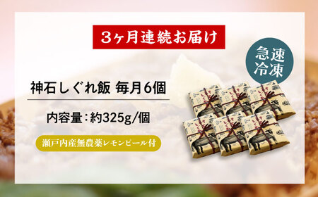 【全3回定期便】冷凍 神石しぐれ飯 6個セット [BAEC025]しぐれ飯