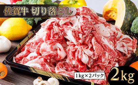 ｄ－７３　佐賀牛 切り落とし ２ｋｇ
