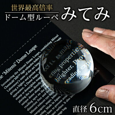 【ふるさと納税】ドーム型ルーペ「みてみ」　直径60mm【1525608】