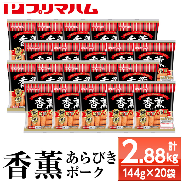 香薫あらびきポークウインナー 中袋(144g×20袋・計2.88kg) 燻製 ウィンナーソーセージ 豚 肉 惣菜 おかず ランキング 人気【プリマハム】【A-1838H】