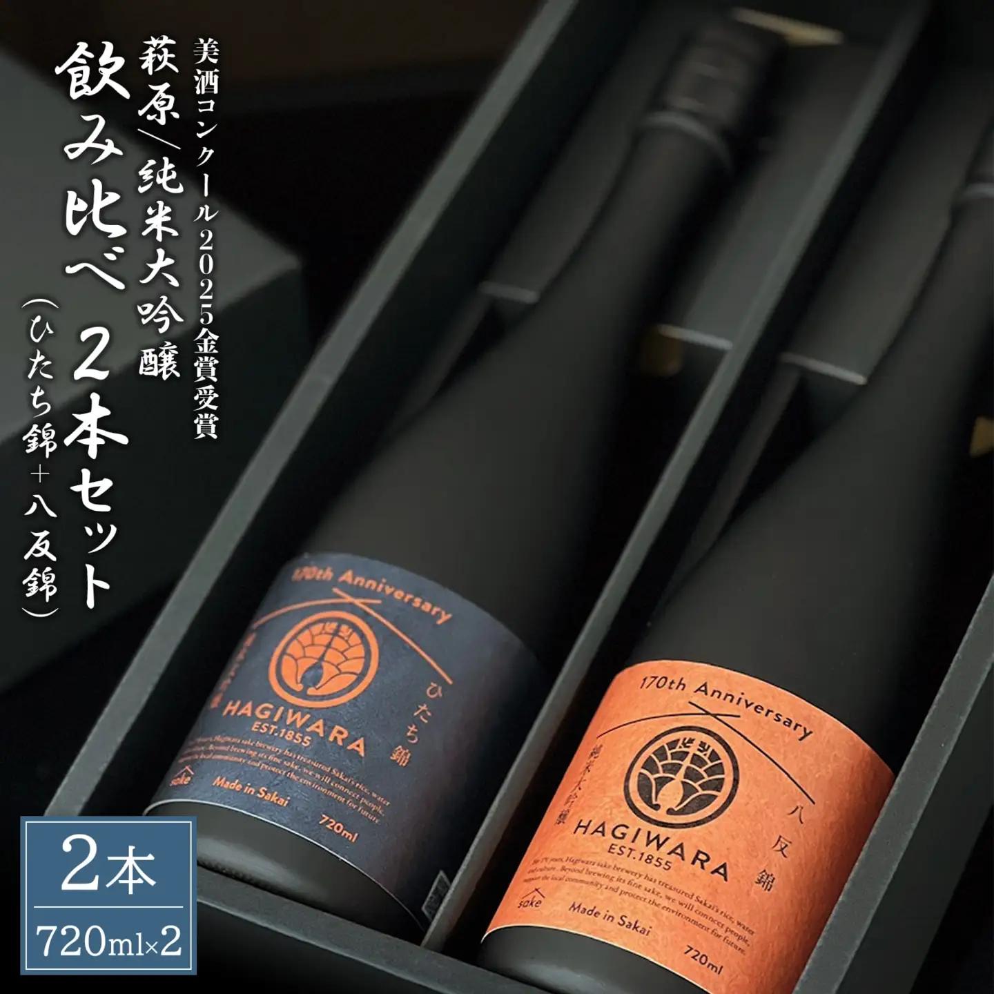 【美酒コンクール2025 金賞受賞】萩原 純米大吟醸 飲み比べ2本セット ひたち錦 八反錦 K2678