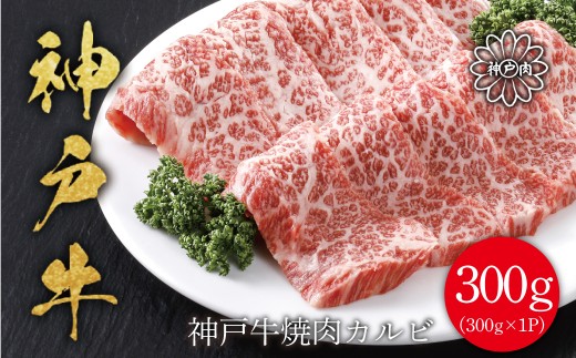 神戸牛 焼肉カルビ300g 神戸ビーフ 神戸牛 但馬牛 世界農業遺産 ブランド和牛 国産 和牛 牛肉 お肉 カルビ 焼肉 バーべキュー 人気 おすすめ 冷凍 平山牛舗