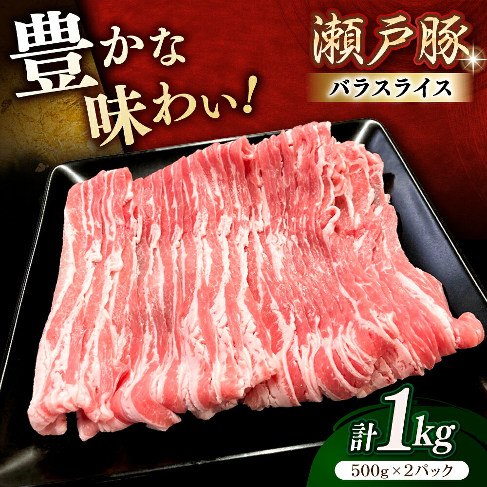 【ふるさと納税】【年内発送：12/9までの寄附】【選べる発送月】瀬戸豚 バラスライス 1kg / 豚肉 小分け バラ スライス / 瀬戸市 / 関屋精肉店[BBBQ145]