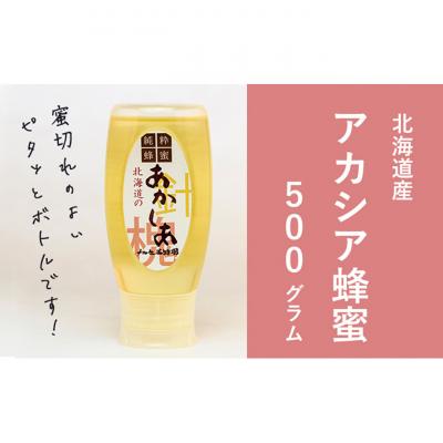ふるさと納税 幕別町 アカシア蜂蜜500gx1本[53691104]