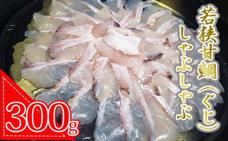 若狭甘鯛 魚貝類 ぐじ しゃぶしゃぶ 若狭甘鯛【約300g】【冷凍】