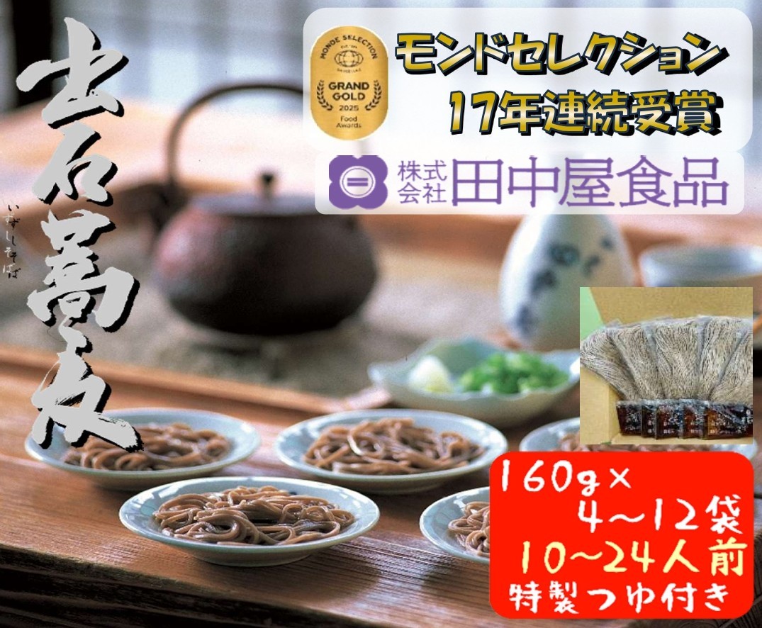 
                  出石そば 業務用半なまそばセット 田中屋一番の人気 モンドセレクション 最高金賞受賞 特産品 出石 半なま つゆ付き 選べる10人前～24人前 内容量選べる 工場より直送 田中屋食品 老舗 創業45年 受賞歴多数 国内製造 蕎麦 ソバ 麺類 お中元 伝統 但馬 豊岡 コウノトリ
                