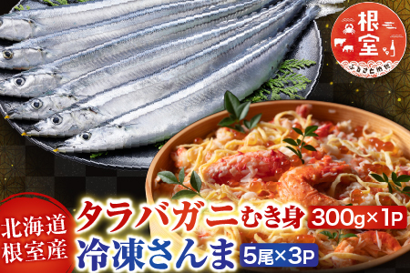 [12月21日決済分まで年内配送]【北海道根室産】タラバガニむき身300g×1P・冷凍さんま5尾×3Pセット B-30049