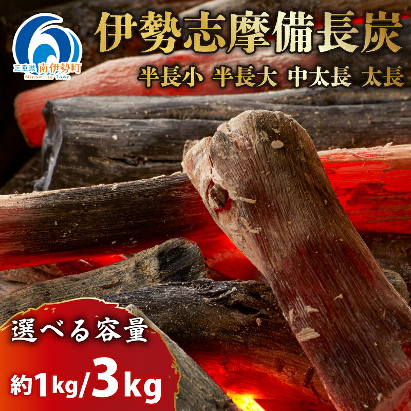 【ふるさと納税】 【先行受付 2026年3月以降発送】伊勢志摩 備長炭 選べる種類・内容量 約1kg・3kg マルモ 製炭所　炭 すみ アウトドア BBQ 日用品 消臭 インテリア 防災グッズ 対策 料理 炭火 七輪 囲炉裏 火鉢 キャンプ 国産 飲食店 7000円 七千円 一万円以下 10000円 以下