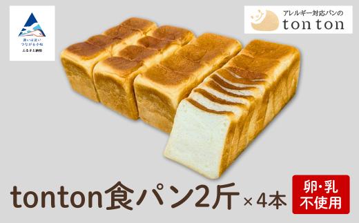 【卵・乳アレルギー対応】tonton食パン 2斤×4本 | 石川県 小松市 【株式会社トントンパン】