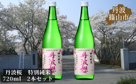 【2025年3月から5月まで季節限定発送】丹波桜　特別純米　720ml　2本セット | 兵庫県 丹波篠山 櫻酒造 日本酒 お酒 ギフト 贈り物