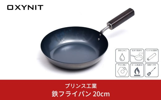 
サビに強い鉄フライパン 20cm キッチン用品 新生活 燕三条製 [プリンス工業] 【020S031】
