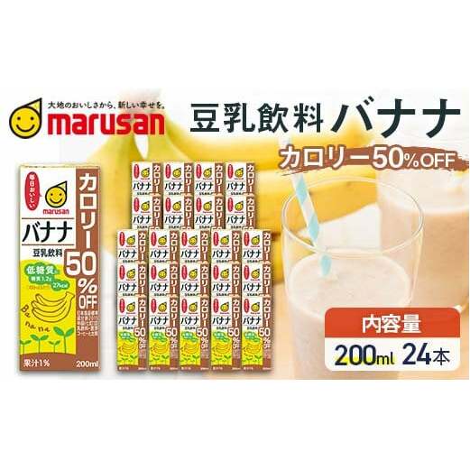 【10月発送】 豆乳飲料 バナナ カロリー50％オフ 200ml×24本 飲料 豆乳 料理 お菓子作り F6T-695