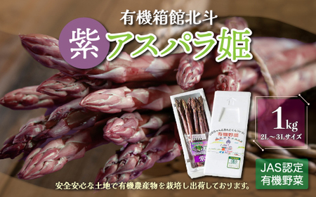 有機箱館北斗紫アスパラ姫 1kg 2L～3L 【 ふるさと納税 人気 おすすめ ランキング アスパラガス アスパラ 紫アスパラガス 紫アスパラ 紫アスパラ姫 有機栽培 JAS認定 サラダ 天ぷら 茹でアスパラ アントシアニン 生ジュース スムージー ベーコン巻き おいしい あまい 新鮮 鮮度抜群 シャキシャキ 北海道 北斗市 送料無料 】 HOKB007
