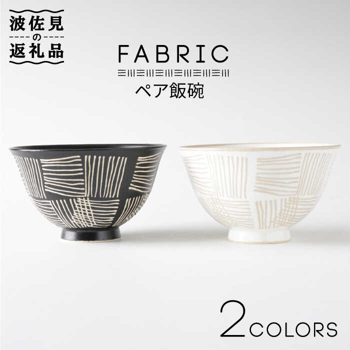 【ふるさと納税】【波佐見焼】ファブリック ペア 飯碗 茶碗 食器 皿 【奥川陶器】 [KB40]