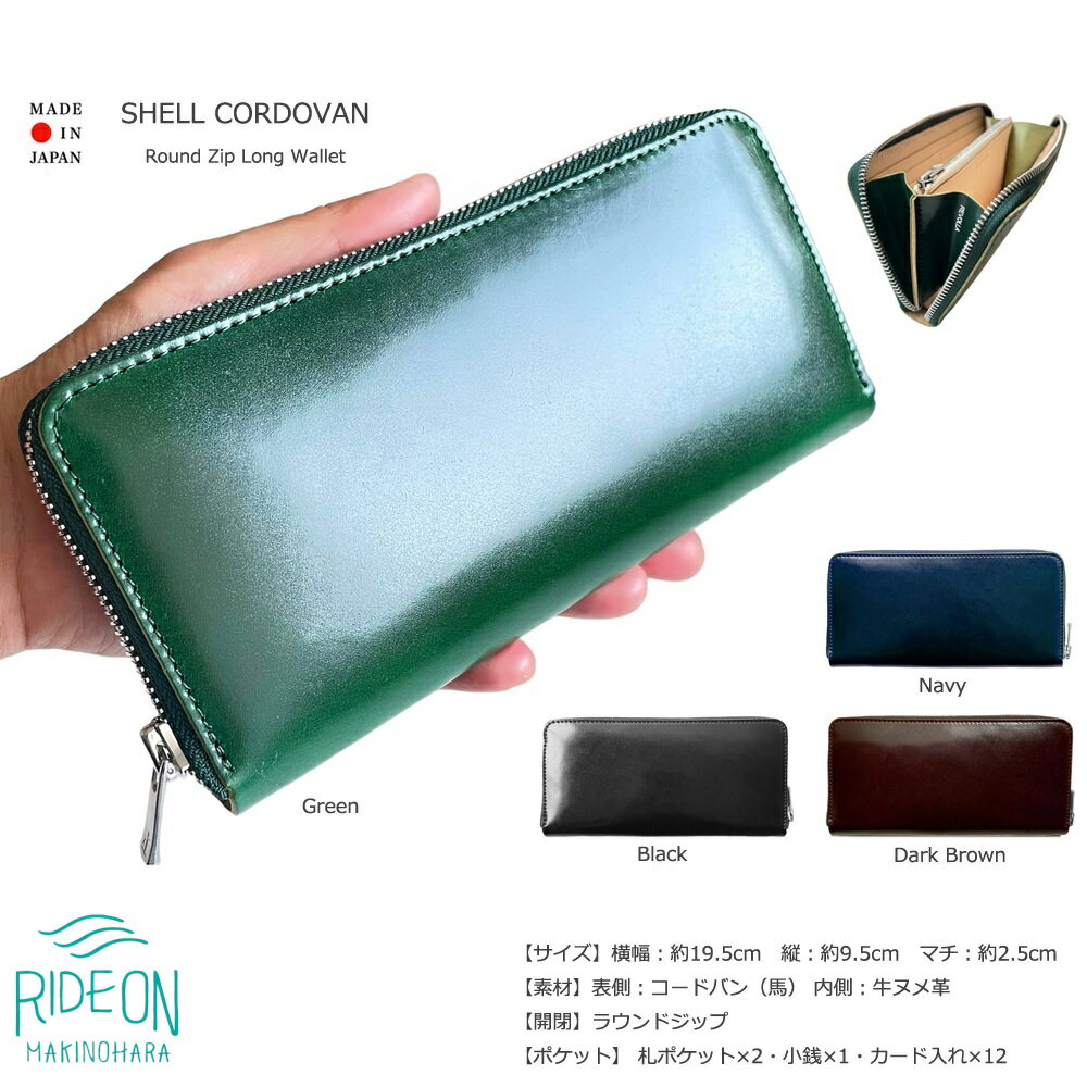 【ふるさと納税】 革 ダイヤモンド A反 シェルコードバン ラウンドジップ ロングウォレット 長財布 メンズ レディース 本革 コードバン 馬革 高級 財布 ジップウォレット 日本製 Made in Japan ハンドメイド 職人技 ギフト プレゼント 贈り物 牧之原市 静岡県