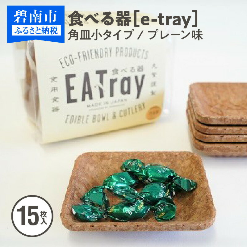 【ふるさと納税】 食べる器【e-tray/イートレイ】角皿小タイプ 15枚入(プレーン味)
