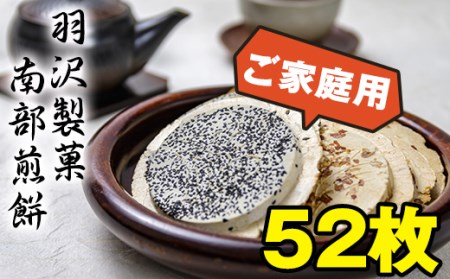 家庭用 5種 計52枚入り ／ 南部煎餅 せんべい 煎餅 手焼き 手作り ごま 胡麻 落花生 のり 醤油 お菓子 お茶請け 焼菓子 おやつ 銘菓 セット 和菓子 国産 おみやげ 手土産 自宅用 伝統の味 岩手県 八幡平市 人気 おすすめ オススメ 【羽沢製菓】