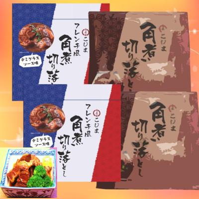ふるさと納税 長崎市 長崎特産角煮切落 120g・角煮切落 フレンチ風140g/各2個